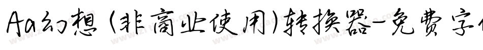 Aa幻想 (非商业使用)转换器字体转换
